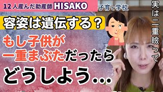 【助産師HISAKO】両親が一重👁もし､生まれてくる子も一重👁だったら二重になるマッサージをしても良いですか？【遺伝 美容整形 二重 マッサージ】