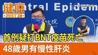 首例疑打BNT疫苗死亡  48歲男有慢性肝炎【健康資訊】