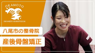 八尾市の整骨院で産後骨盤矯正のご相談は評判のオカモト鍼灸整骨院へ