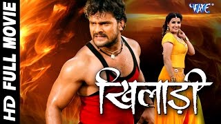 खिलाड़ी || Khiladi || Super Hit Full Bhojpuri Movie || Khesari Lal Yadav || Bhojpuri Full Film 2023
