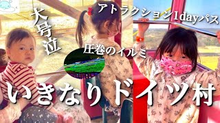 子連れでドイツ村 イルミネーションにアトラクション1dayパスで楽しむ【おでかけvlog】