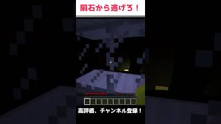 【マイクラ】隕石から逃げろ！　#minecraft  #shorts   #gaming  #vtuber　マインクラフト　mod parody mods