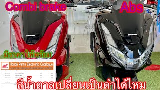 Pcx160 2021 ชุดสีที่เป็นสีน้ำตาล สามารถเปลี่ยนเป็นสีดำตัวcombi brake ได้ไหม พร้อมราคาตารางการผ่อน