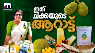 ചക്ക പൽപ്പൊടി, ചക്ക സോപ്പ്, ചക്ക ചായ... ഇത് ചക്കയുടെ ആറാട്ട്| Jackfruit | Mathrubhumi News