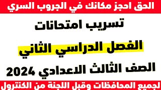 شروط تسريب امتحانات الفصل الدراسي الثاني تالته اعدادي لجميع المحافظات 2024