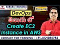 DevOps Class 04 | How to Create AWS EC2 Instance | Step by Step Tutorial in Telugu | AWS EC2