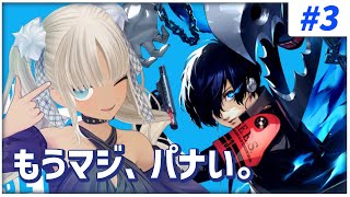 【#3 ペルソナ3リロード/P3R】『コミュ力』をアゲていきますか。(拳) ※ネタバレ注意※【にじさんじ/轟京子】