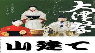 ★2017　大津祭・・山建て・(湯立山)・4倍速♪～10月1日(日)