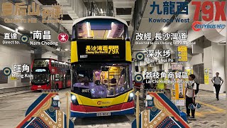 【全日皇后延長】城巴 CTB 79X 皇后山邨～長沙灣甘泉街｜經 南昌、奧運、旺角道、彌敦道| 大量倉底片