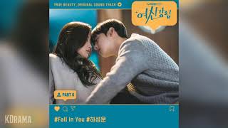 하성운(HA SUNG WOON) - Fall in You (여신강림 OST) True Beauty OST Part 6