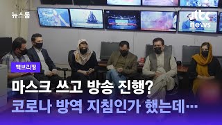 [백브리핑] '여성 얼굴 가려라' 탈레반 억압에…남성 앵커들도 전부 마스크 썼다 / JTBC 뉴스룸