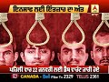 nirbhaya ਦੇ ਦੋਸ਼ੀ ਕਿਵੇਂ ਆਪਣੇ ਅੰਜ਼ਾਮ ਤੱਕ ਪੁਹੰਚੇ abp sanjha