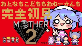 【名作】完全初見MOTHER2 #6