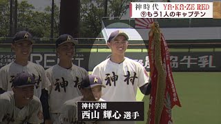 【神時代-YA・KA・ZE RED-】[9]もう1人のキャプテン ～甲子園に出場する神村学園を追う～