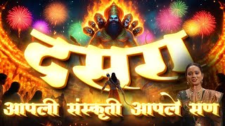 Dasara | Aapli Sanskruti Aaple San | Dasara Mahiti in Marathi | दसरा हा सण का साजरा करतात?