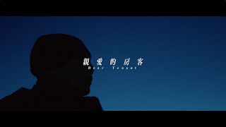 《親愛的房客》Dear Tenant 正式預告►2020.10.23 動人上映