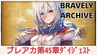 【ﾌﾞﾚｲﾌﾞﾘｰｱｰｶｲﾌﾞ】ストーリー第45章ダイジェスト