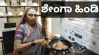 ಶೇಂಗಾ ಹಿಂಡಿ|| ಅತ್ತೆ ಕೈಯಲ್ಲಿ ||ಉತ್ತರ ಕರ್ನಾಟಕದ ಸ್ಪೆಷಲ್||Peanut Chutney Powder||ಶೇಂಗಾ ಚಟ್ನಿ ಪುಡಿ.