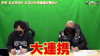 【PR】おまけ動画その424「サガ エメラルド ビヨンドの連携が見たい」【わしゃがなTV】