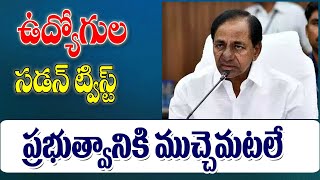 సమ్మెకు సిద్ధమవుతున్న  ఉద్యోగులు Telangana employees latest update.