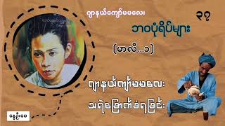 မာလီ...၁ သေသူကို အမိန့် ပြန်ရတယ်ဆိုတာကိုမယုံကြည်တဲ့  ဂျာနယ်ကျော်မမလေး (ဘဝပုံရိပ်များ ..အပိုင်း - ၃၇)