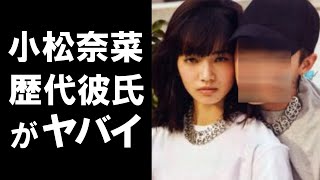 【衝撃】菅田将暉と結婚間近と言われている女優の小松菜奈の歴代彼氏がヤバかった！