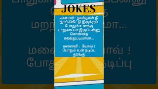 சிரிக்கலாம் வாங்க.... #jokes #fun