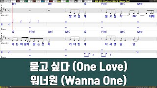 묻고싶다(One Love) - 워너원(Wanna One) 노래 / 악보 / 드럼악보 / 노래 / MR / 가사 / 반주