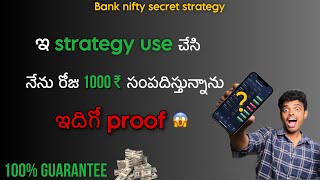 ఇ Strategy తో ప్రతిరోజు ₹1000 🔥 profit తియ్యండి | [ 100% GUARANTEE ] Option Trading In Telugu