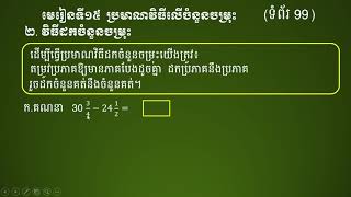 មេរៀនទី១៥ ប្រមាណវិធីលើចំនួនចម្រុះ ២ ការដកចំនួនចម្រុះ