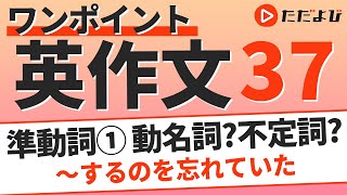 ワンポイント英作文L37 準動詞① 動名詞？不定詞？*