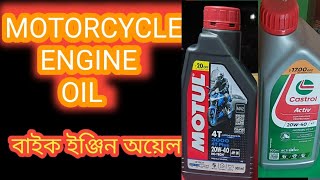 Bike engine oil || How  engine oil do perfect work|| মোটরসাইকেল ইঞ্জিন তেল||