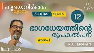 ഹൃദയനിർഭരം, ധ്യാനം : ഭാഗം 12 - ഭാഗധേയത്തിന്റെ രൂപകൽപന | Designing Destiny :  Part 1