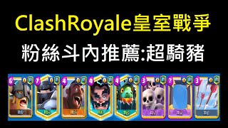 粉絲斗內推薦:超騎豬！ClashRoyale皇室戰爭