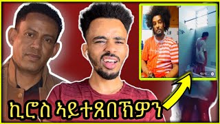 ኪሮስ ግጥሚ ኣብ live TikTok ጥራሕ ነብሰን