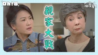 【一個屋簷下】EP80｜明芳媽媽到張家幫忙 跟阿嬤大吵一架｜Under One Roof｜Oh!8歐叭