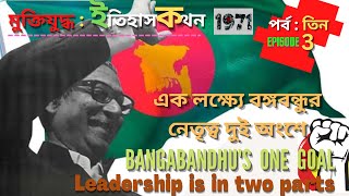 মুক্তিযুদ্ধ : ইতিহাস কথন, এক লক্ষ্যে বঙ্গবন্ধুর নেতৃত্ব দুই অংশে [War of Liberation Episode-Three]