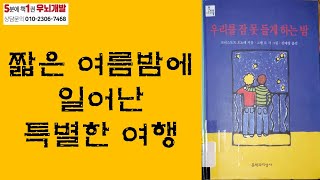 [OK북텔러] 우리를 잠 못 들게 하는 밥_짧은 여름밤에 일어난 특별한 여행_5분에책1권읽기