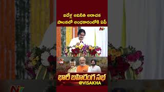 Deputy CM Pawan Speech In PM Modi Public Meet In AP | CM Chandrababu | Ntv