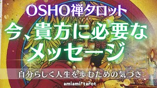 OSHO禅タロット✡️今貴方に必要なメッセージ🔮個人鑑定級⭐️タロット・オラクルカード リーディング