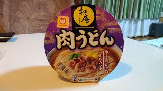 【121杯目】東洋水産 マルちゃん 和庵 肉うどん