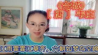 前蜀宰相韦庄的《台城》，江雨霏霏江草齐，六朝如梦鸟空啼