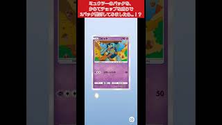 【ポケポケ】ミュウツーのパックを、からてチョップな感じで2パック開封してみましたら…！？