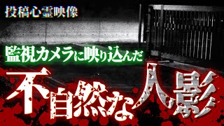 【心霊映像】公共施設の監視カメラに映り込んだ不自然な人影