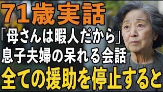 「母さんと違って暇人じゃない」息子夫婦の一言に呆れた私は、すべての援助を停止しました【60代以上の方へ/シニアライフ】