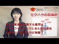 セクハラについて【定義・具体例】