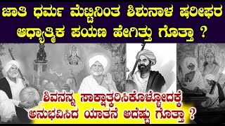 ಆ ಸಂತನ ಬಾಳಲ್ಲಿ ನಡೆದದ್ದು ಅದೆಂಥಾ ಘೋರ ಶಿಕ್ಷೆ | saint Shishunala Sharifa