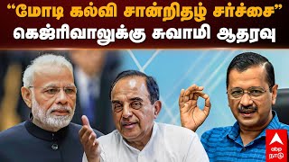 Subramaniyan swamy | மோடி கல்வி சான்றிதழ் சர்ச்சை.. கெஜ்ரிவாலுக்கு சுப்ரமணிய சுவாமி ஆதரவு.. | Modi