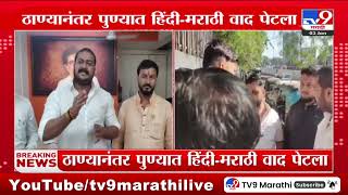 Marathi Rada | ठाण्यानंतर पुण्यात हिंदी-मराठी वाद पेटला | Thane | Pune | tv9 marathi