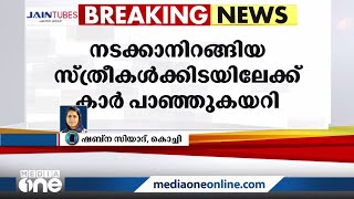 രാവിലെ നടക്കാനിറങ്ങിയ സ്ത്രീകള്‍ക്കിടയിലേക്ക് കാര്‍ പാഞ്ഞുകയറി രണ്ട് മരണം| Accident | Kizhakkambalam